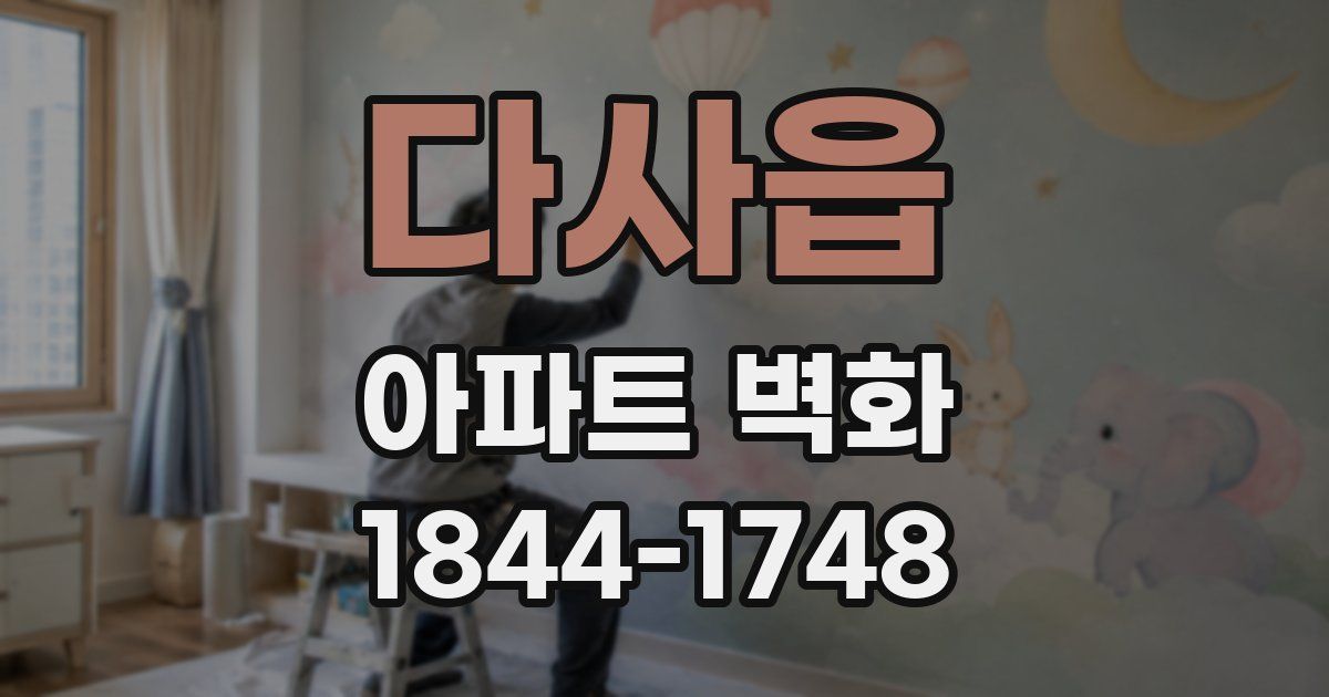 다사읍 아파트 벽화