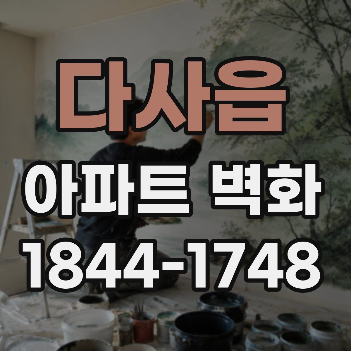 다사읍 아파트 벽화