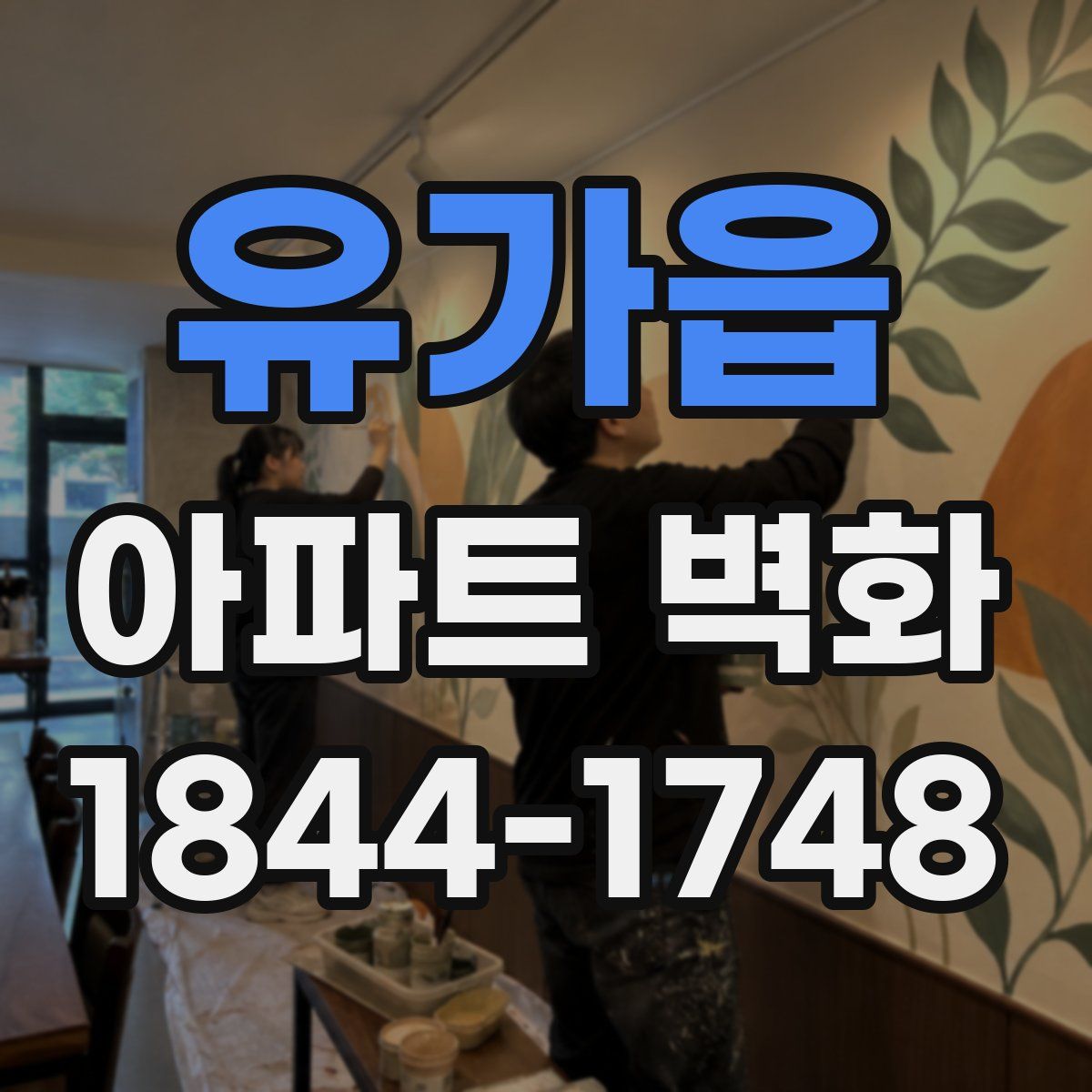 유가읍 아파트 벽화
