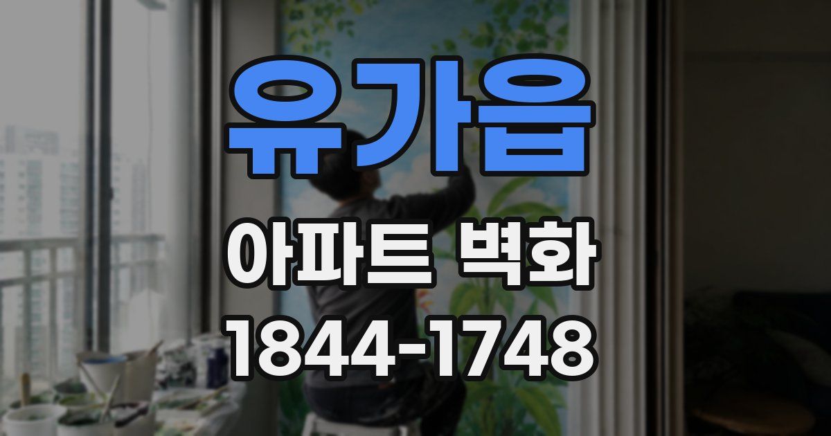유가읍 아파트 벽화