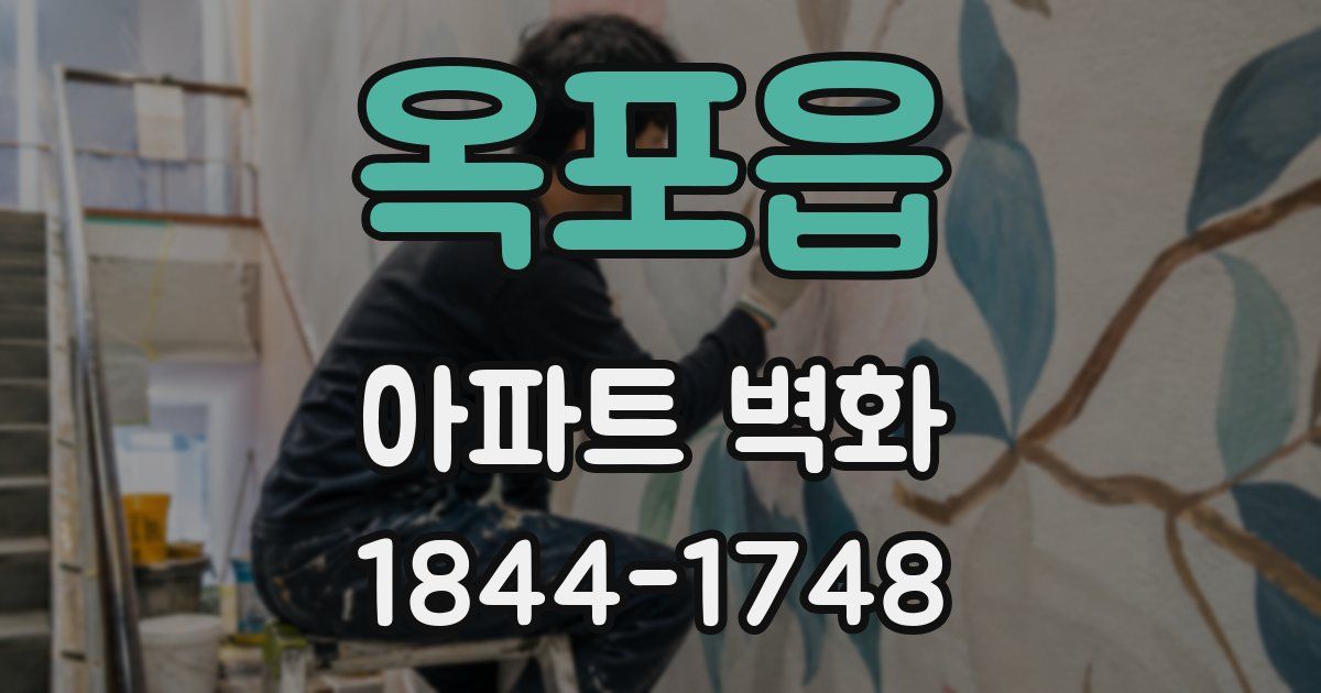 옥포읍 아파트 벽화