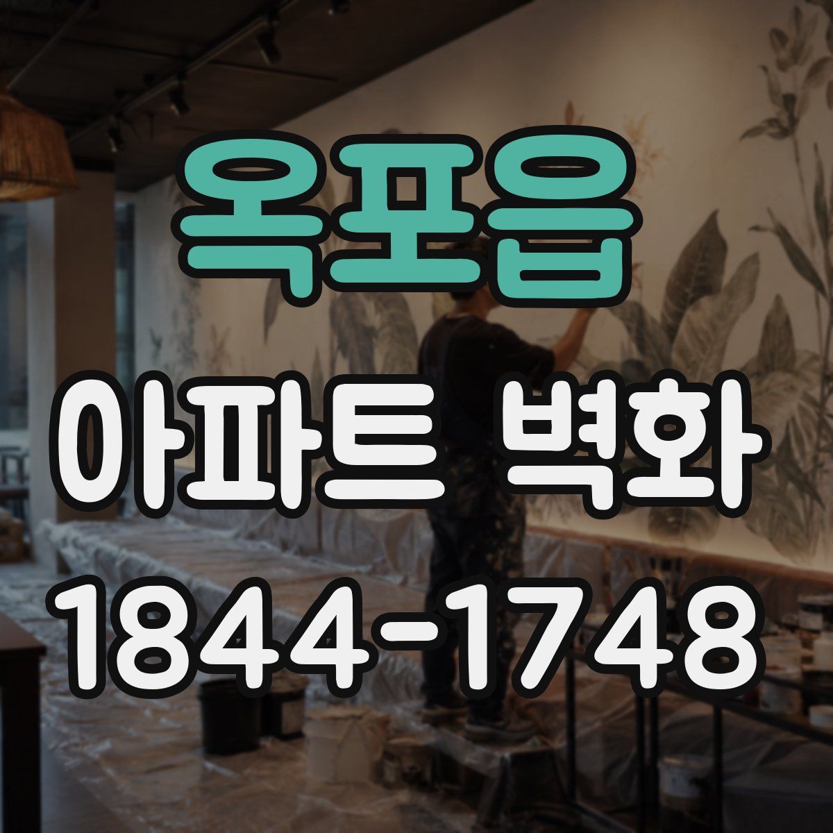 옥포읍 아파트 벽화