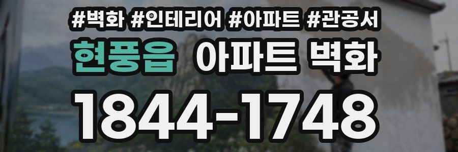 현풍읍 아파트 벽화