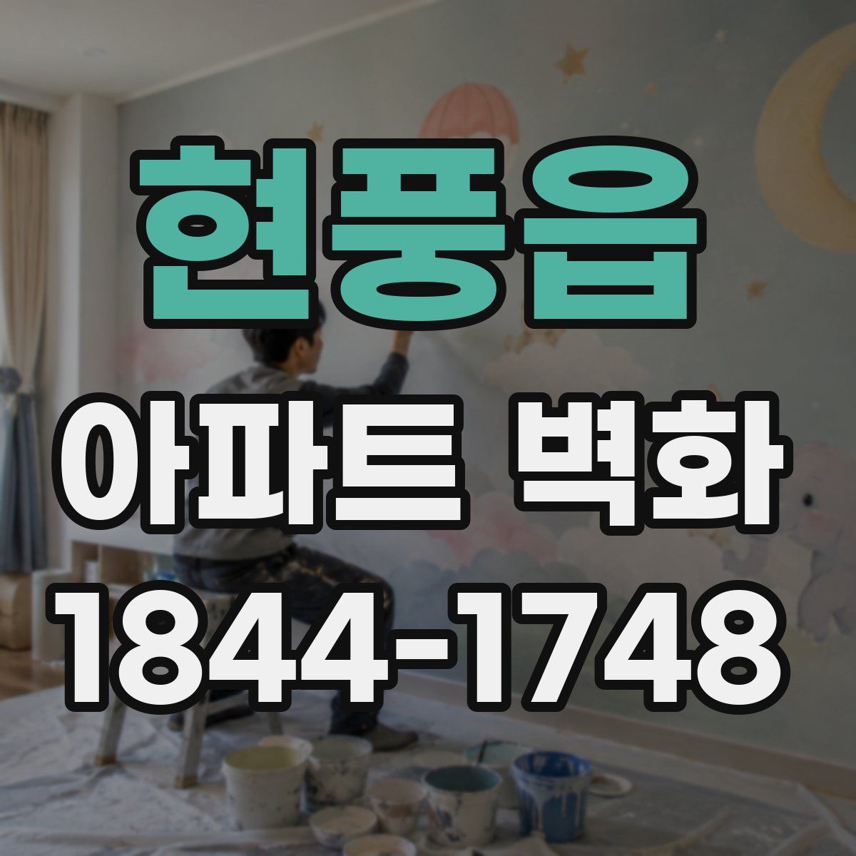 현풍읍 아파트 벽화