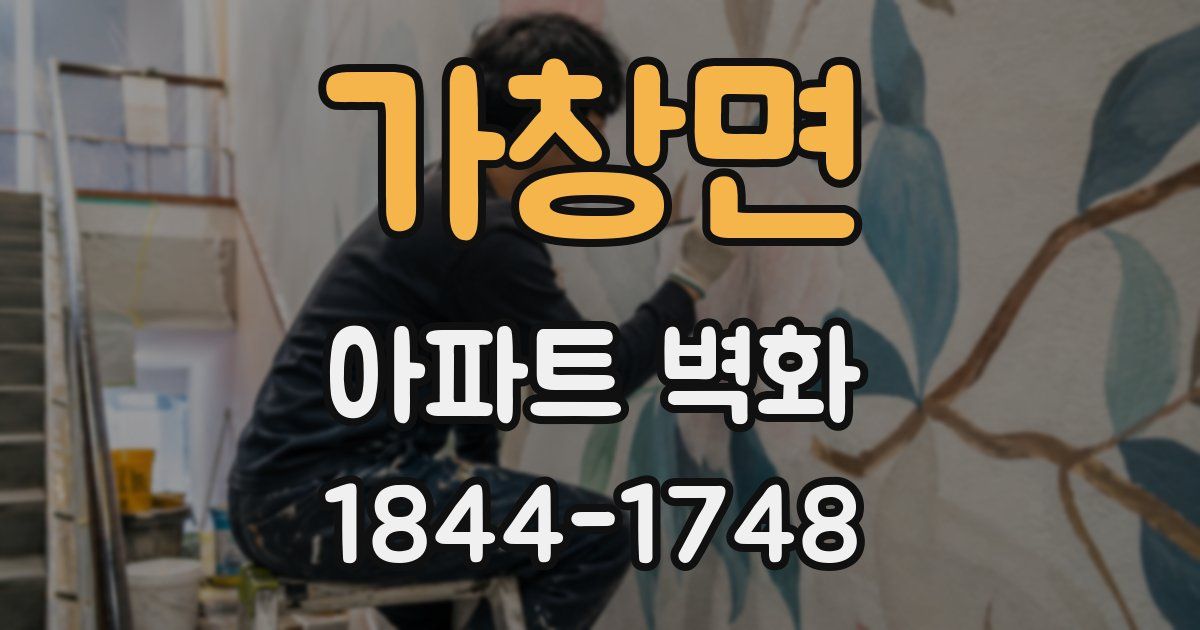 가창면 아파트 벽화