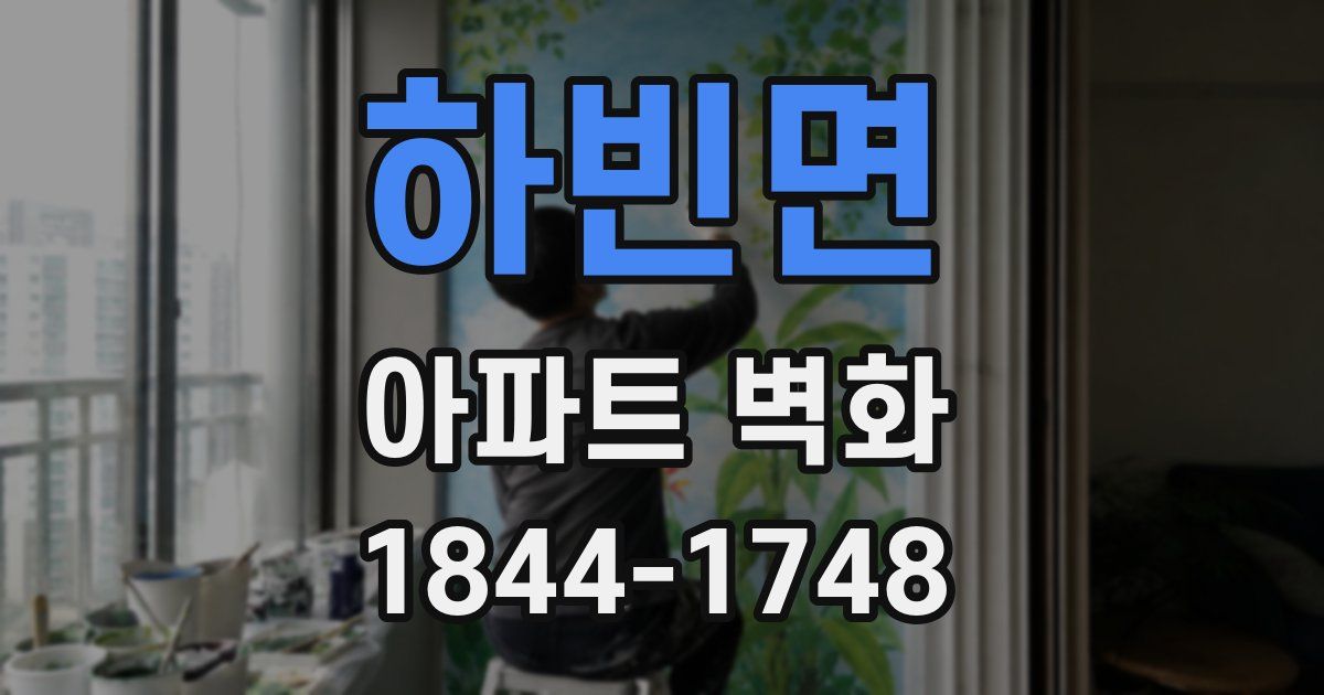 하빈면 아파트 벽화