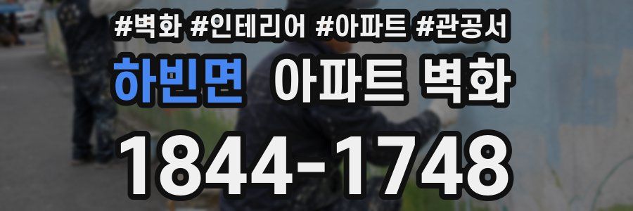 하빈면 아파트 벽화