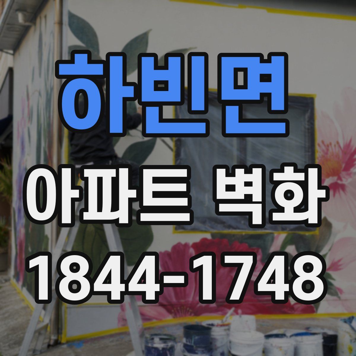 하빈면 아파트 벽화