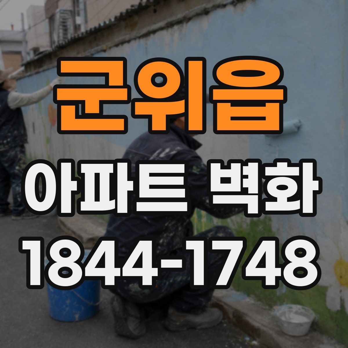 군위읍 아파트 벽화