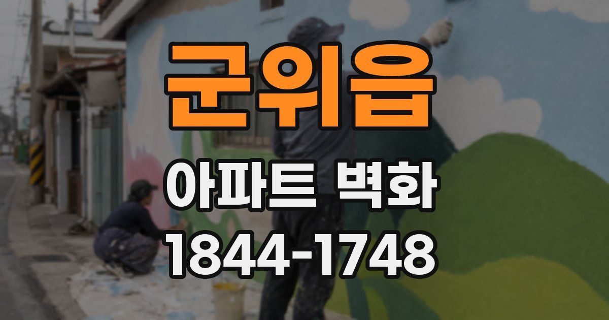 군위읍 아파트 벽화