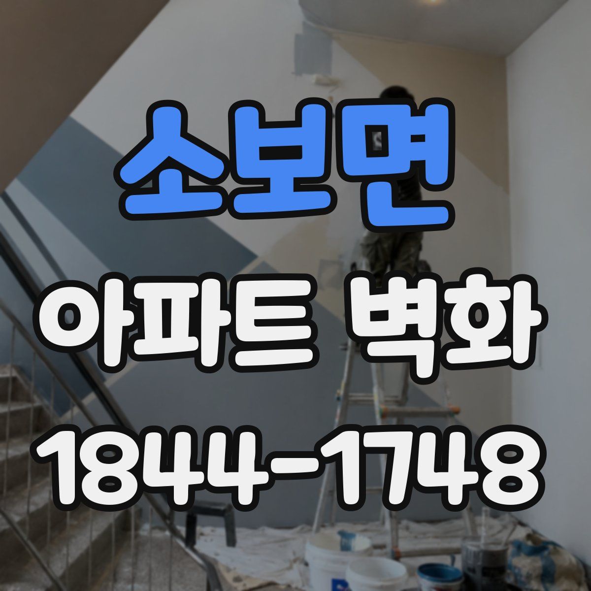 소보면 아파트 벽화