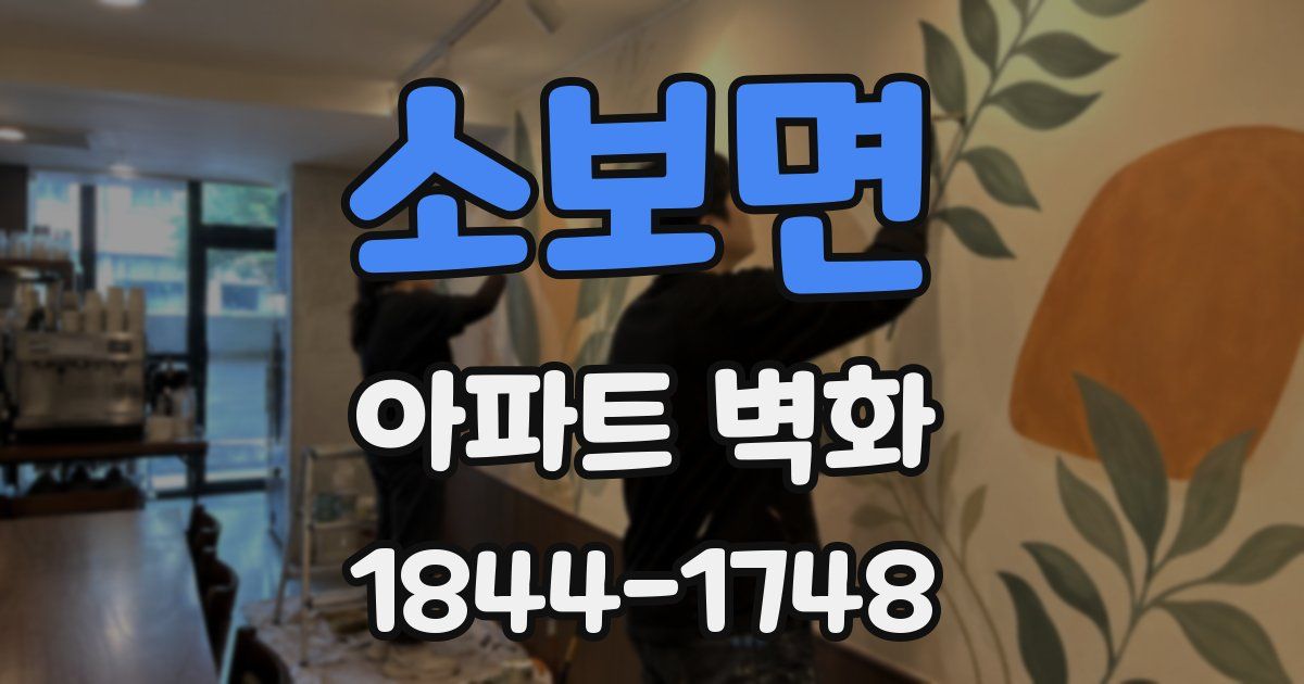 소보면 아파트 벽화