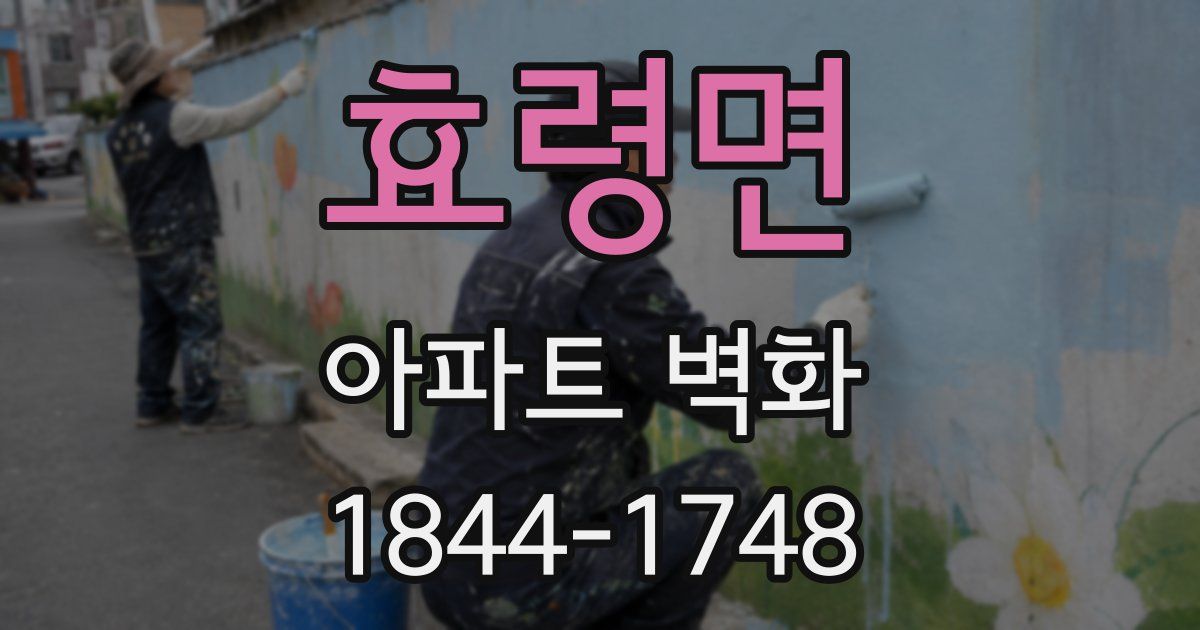 효령면 아파트 벽화