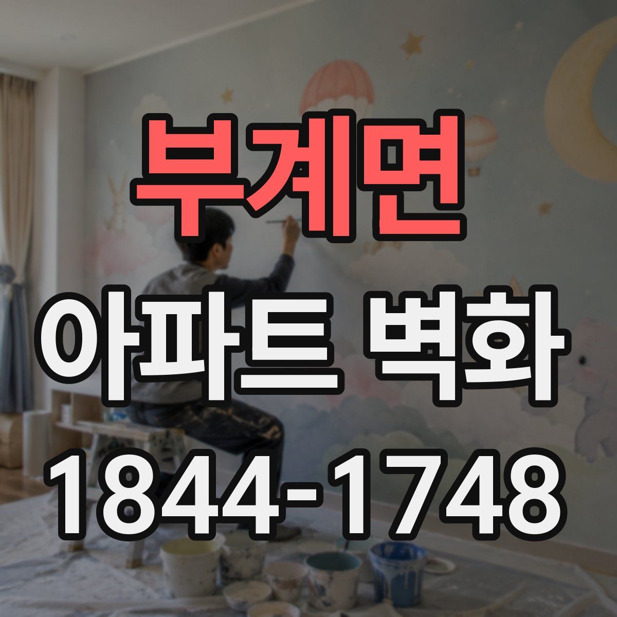 부계면 아파트 벽화