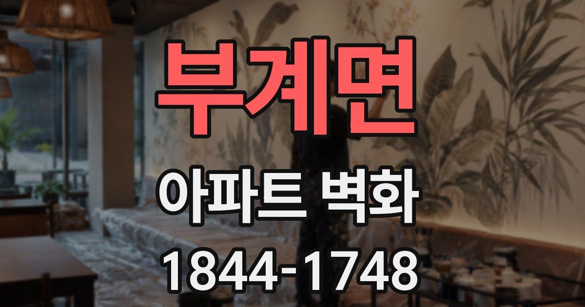 부계면 아파트 벽화