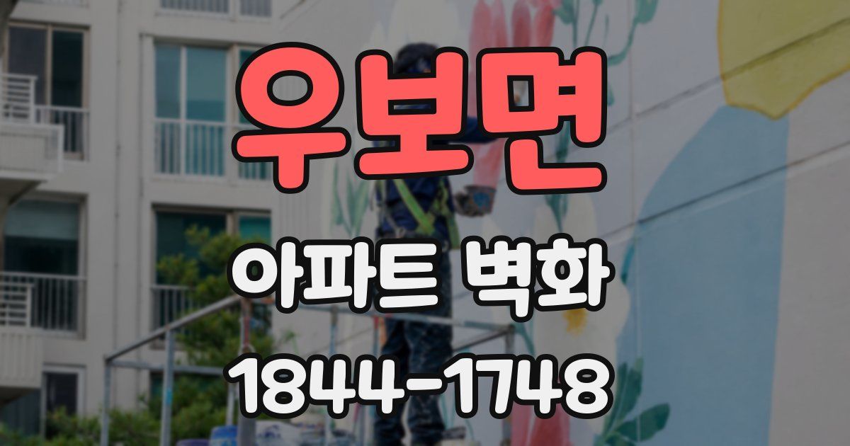 우보면 아파트 벽화