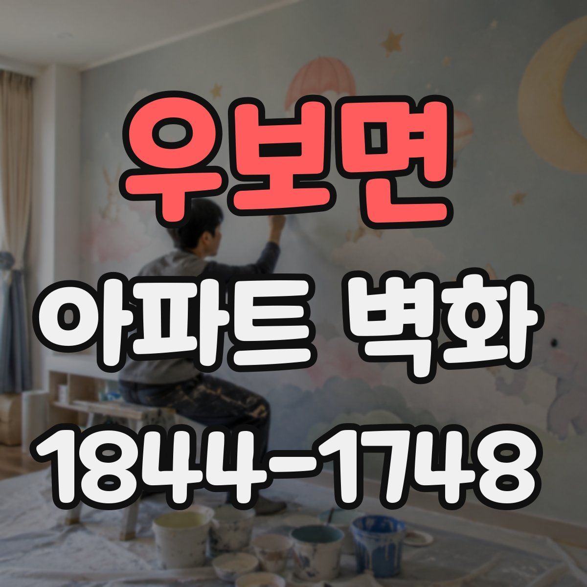 우보면 아파트 벽화