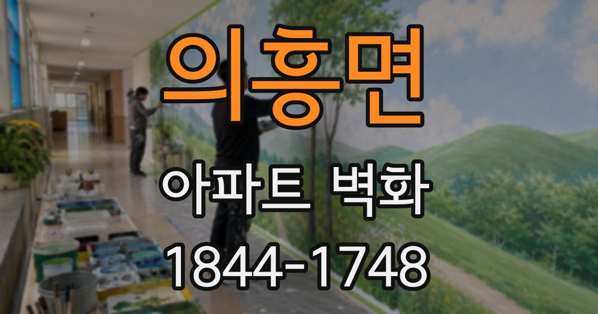 의흥면 아파트 벽화