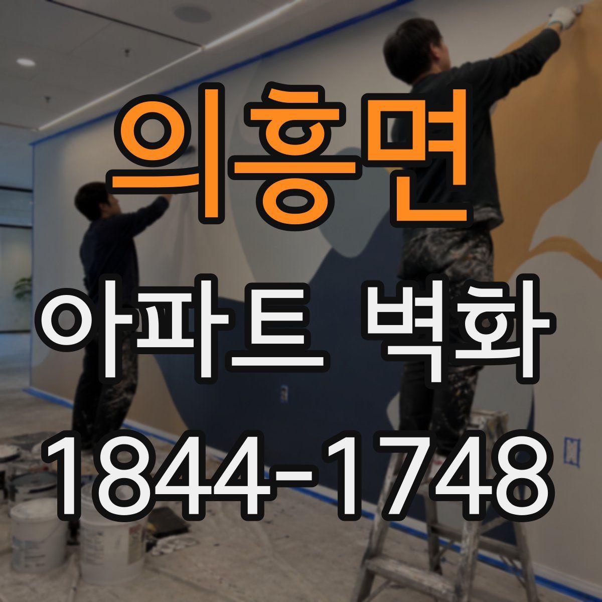 의흥면 아파트 벽화