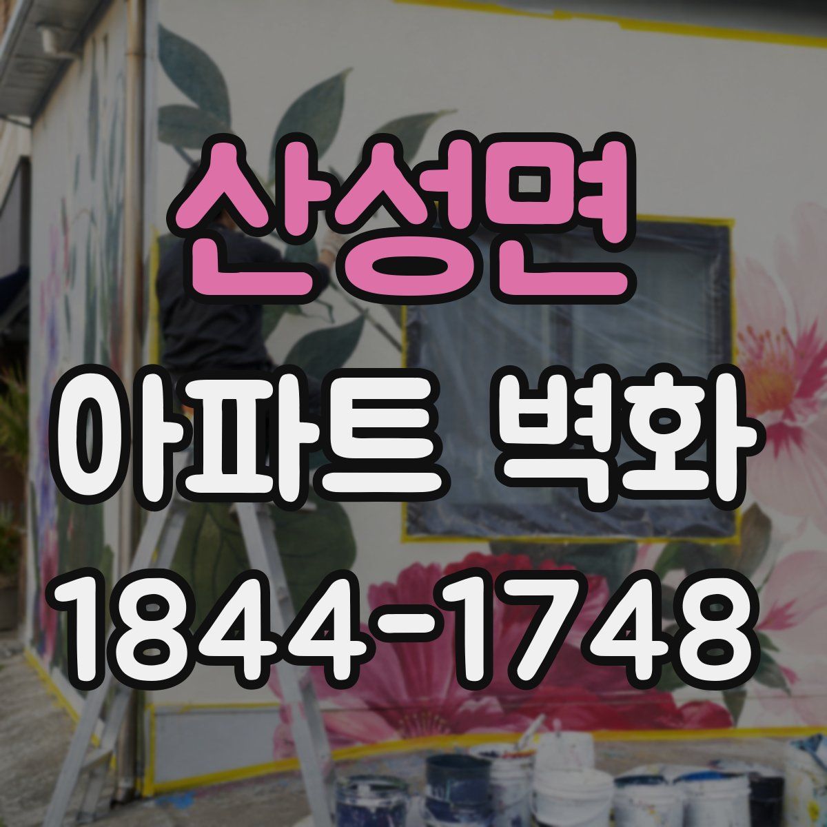 산성면 아파트 벽화