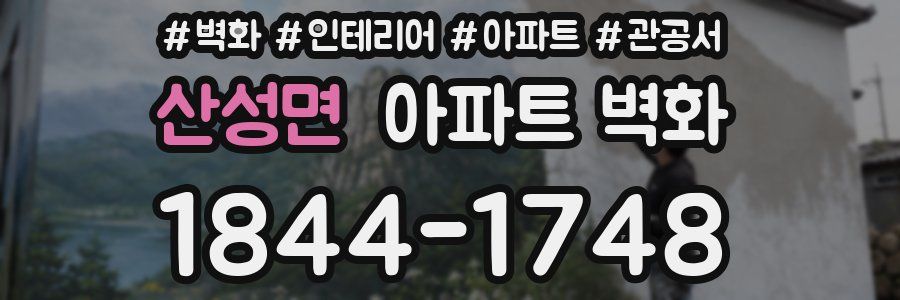 산성면 아파트 벽화