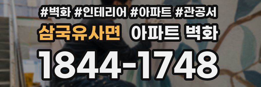 삼국유사면 아파트 벽화