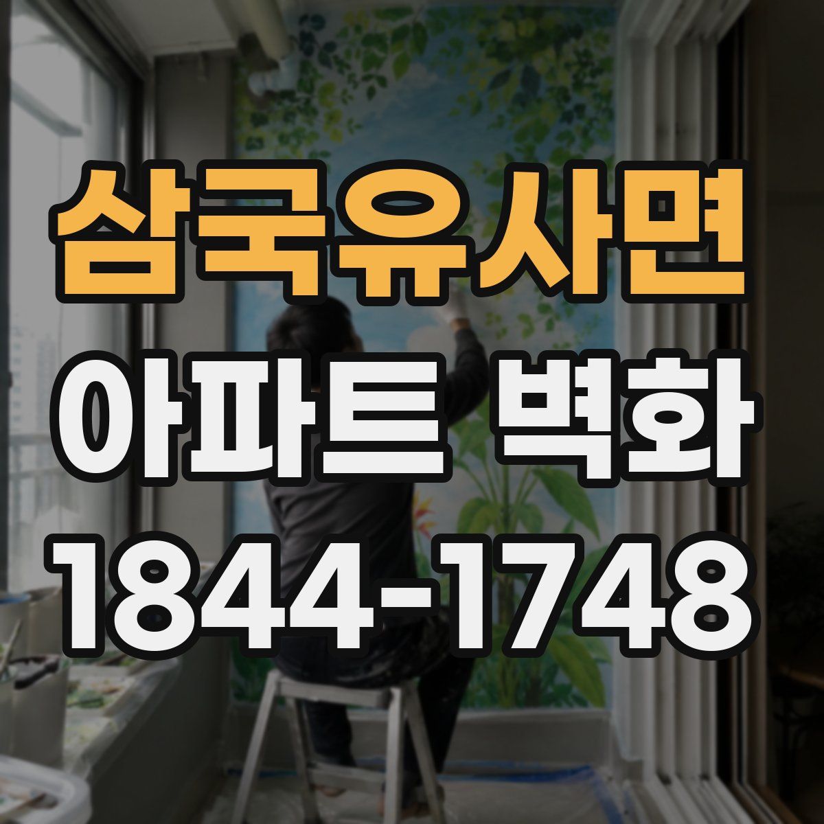 삼국유사면 아파트 벽화