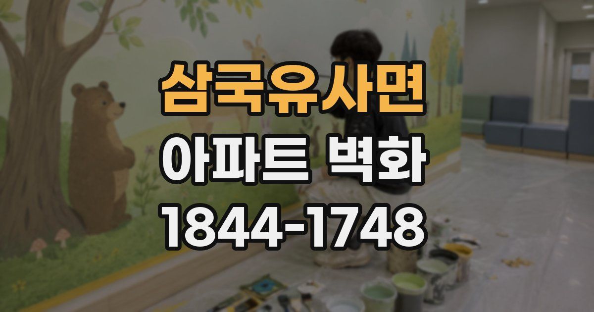 삼국유사면 아파트 벽화