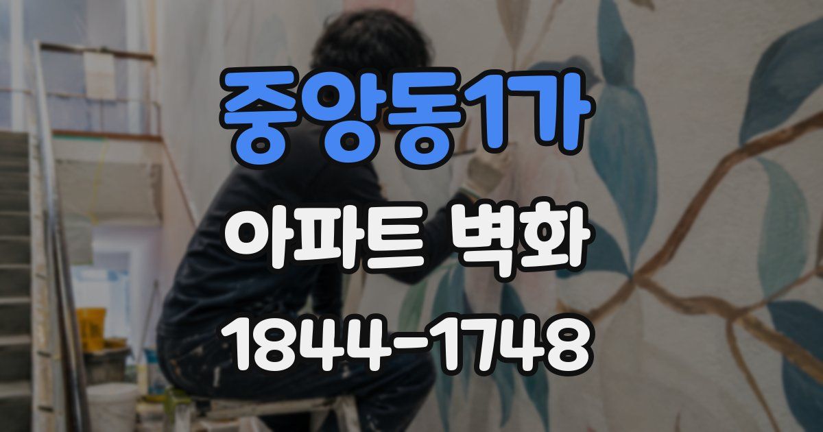 중앙동1가 아파트 벽화