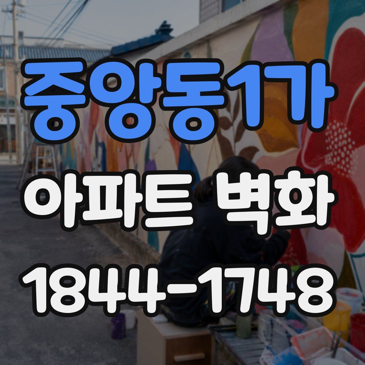 중앙동1가 아파트 벽화