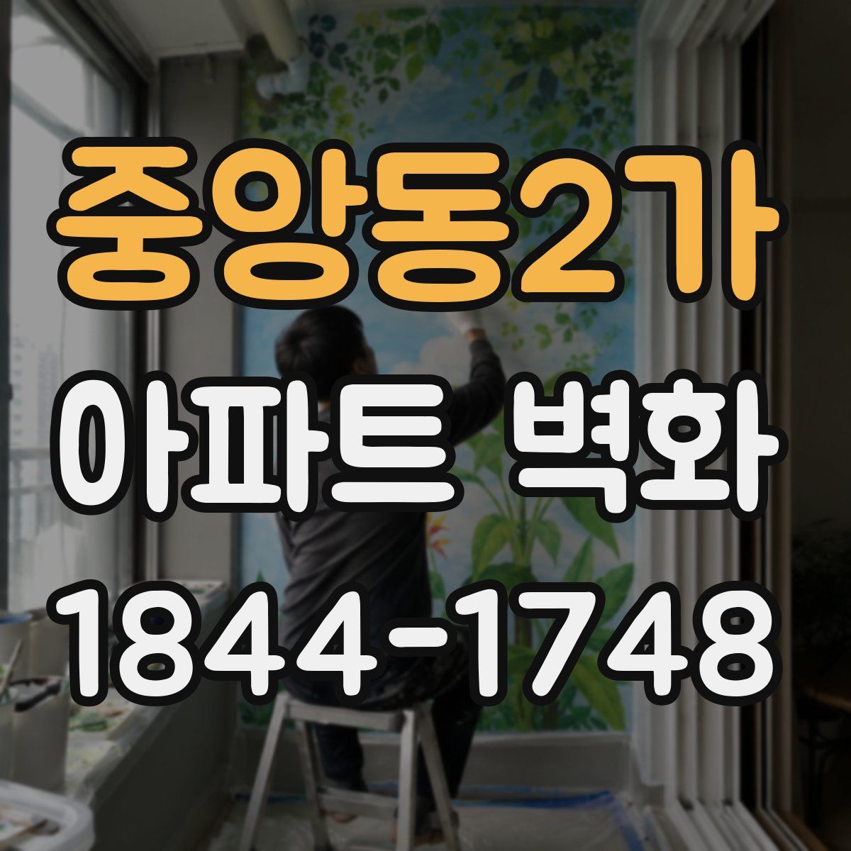 중앙동2가 아파트 벽화