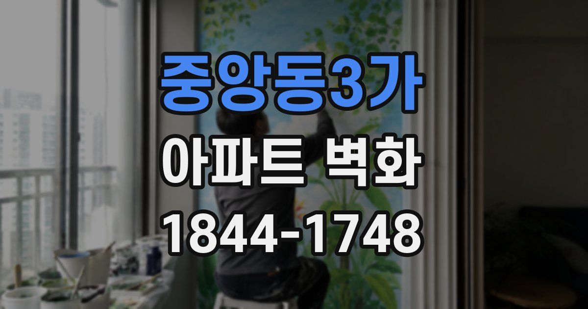 중앙동3가 아파트 벽화