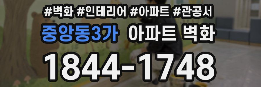중앙동3가 아파트 벽화