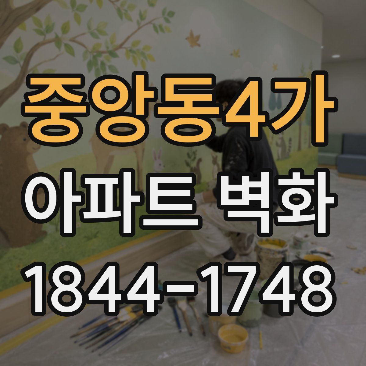 중앙동4가 아파트 벽화