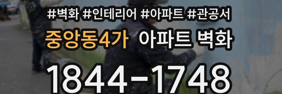 중앙동4가 아파트 벽화