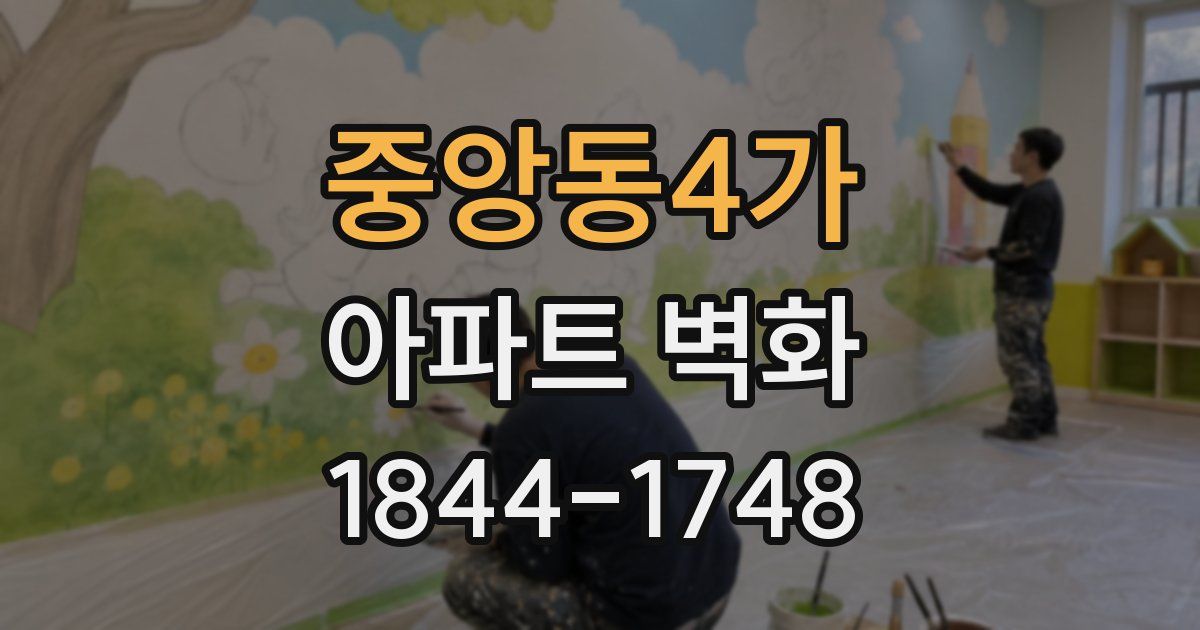 중앙동4가 아파트 벽화