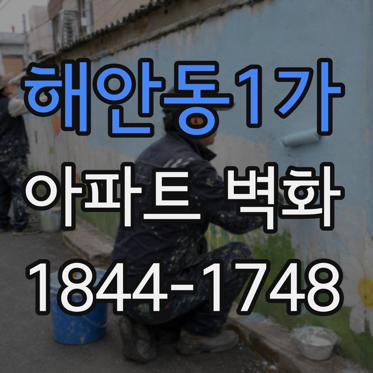해안동1가 아파트 벽화