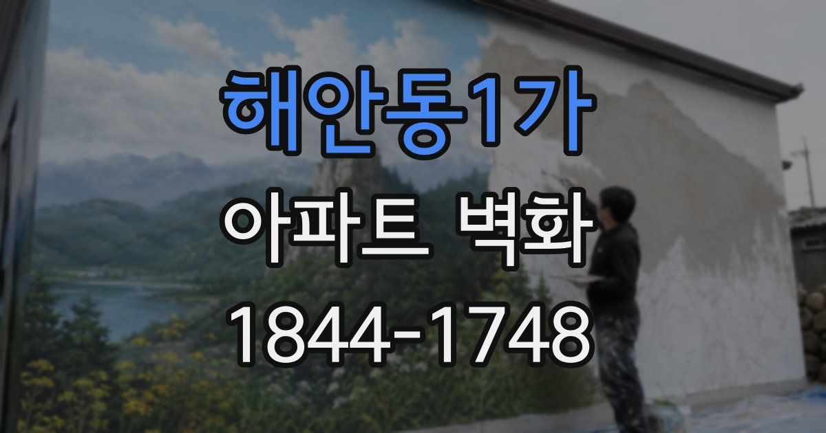 해안동1가 아파트 벽화