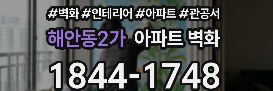 해안동2가 아파트 벽화