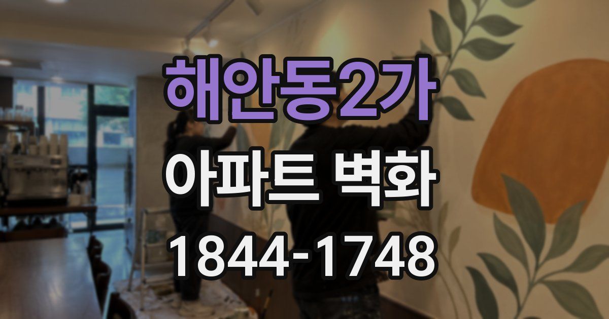 해안동2가 아파트 벽화