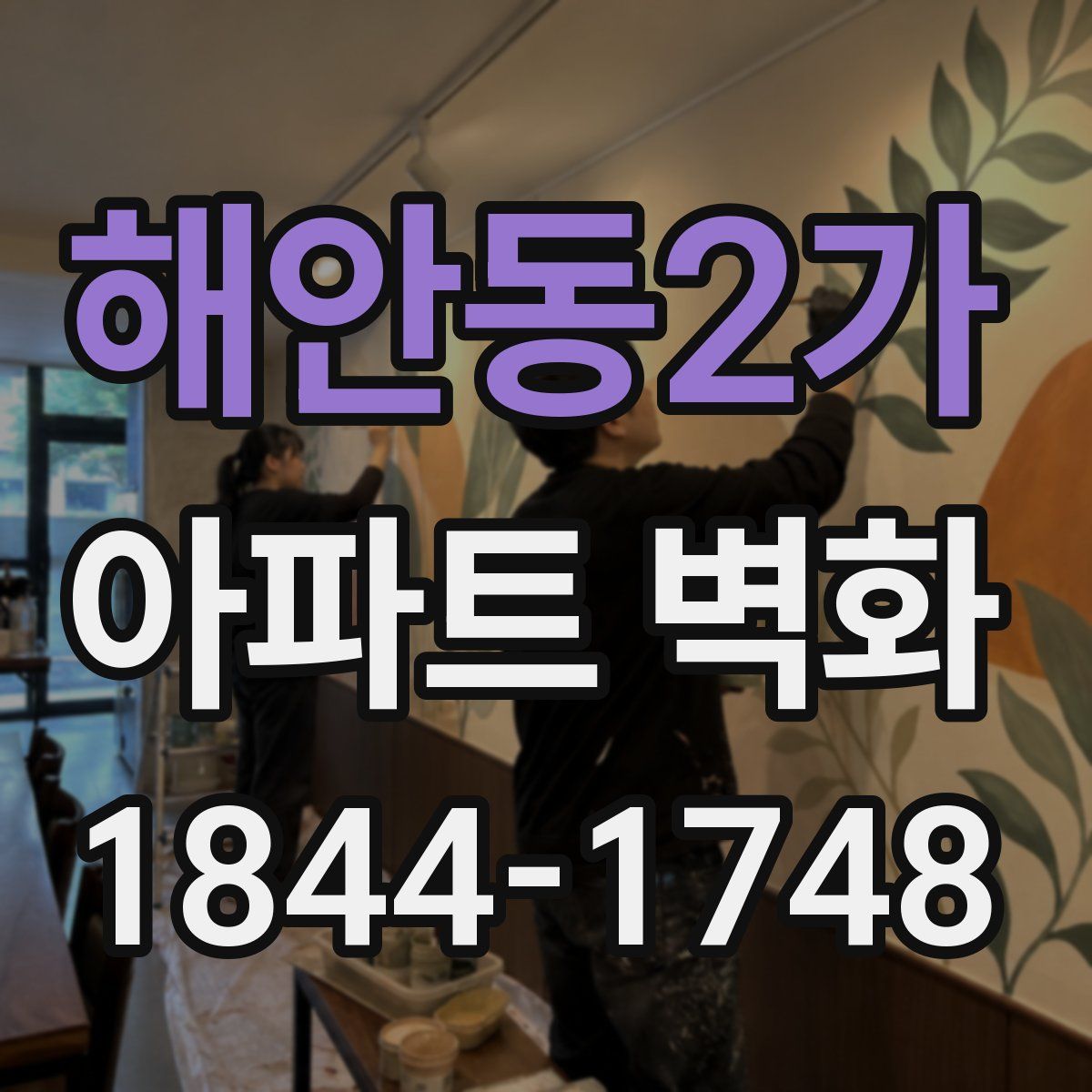 해안동2가 아파트 벽화