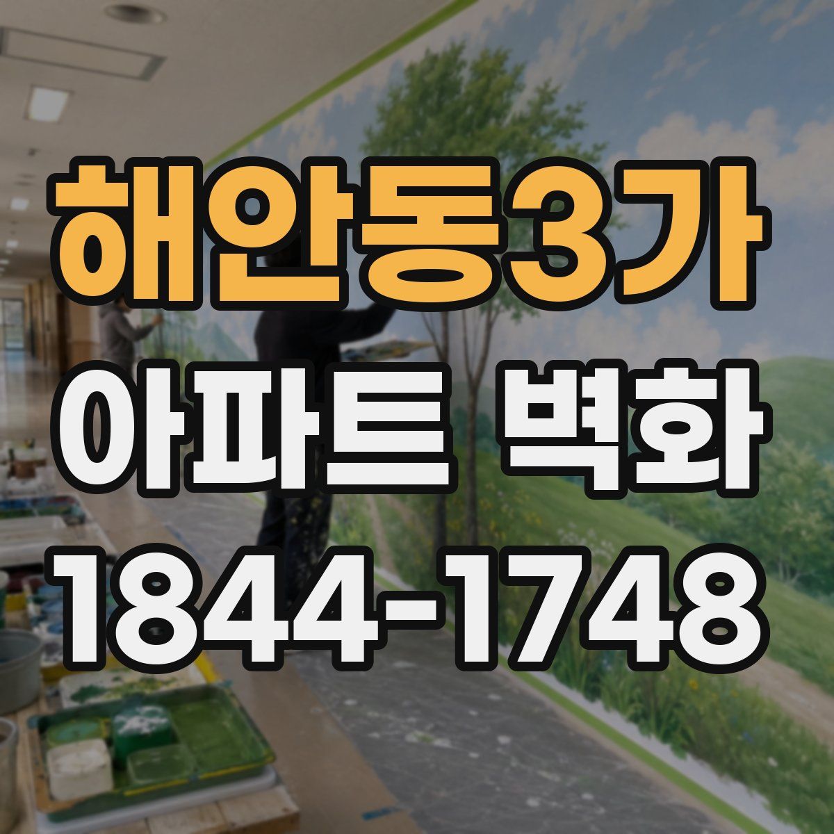 해안동3가 아파트 벽화