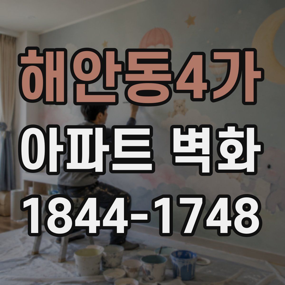 해안동4가 아파트 벽화