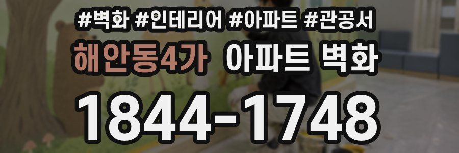 해안동4가 아파트 벽화