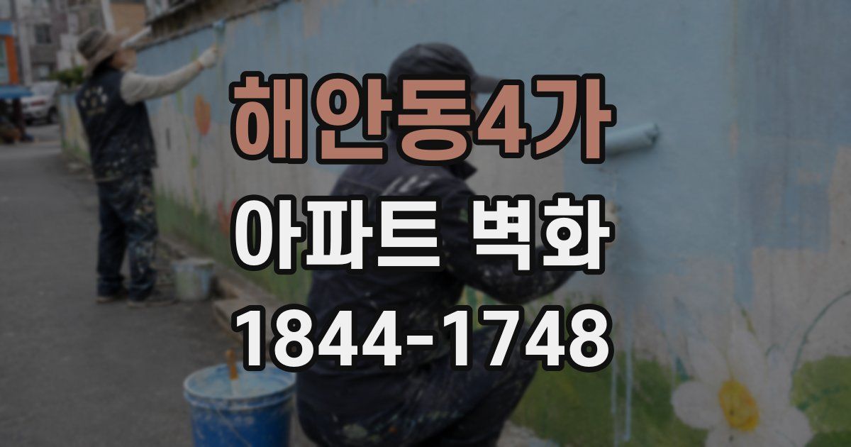 해안동4가 아파트 벽화