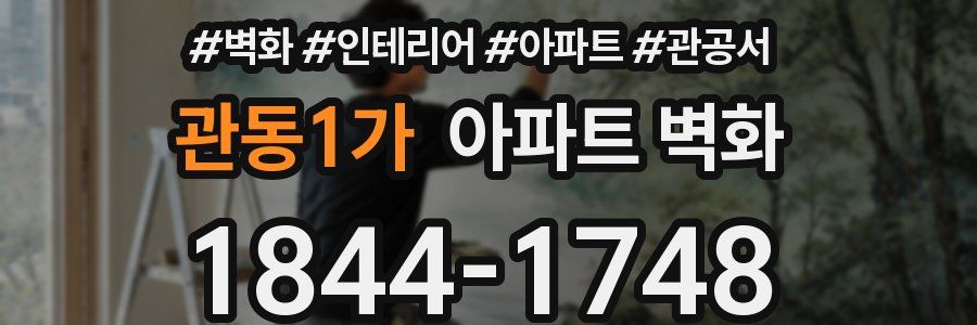 관동1가 아파트 벽화