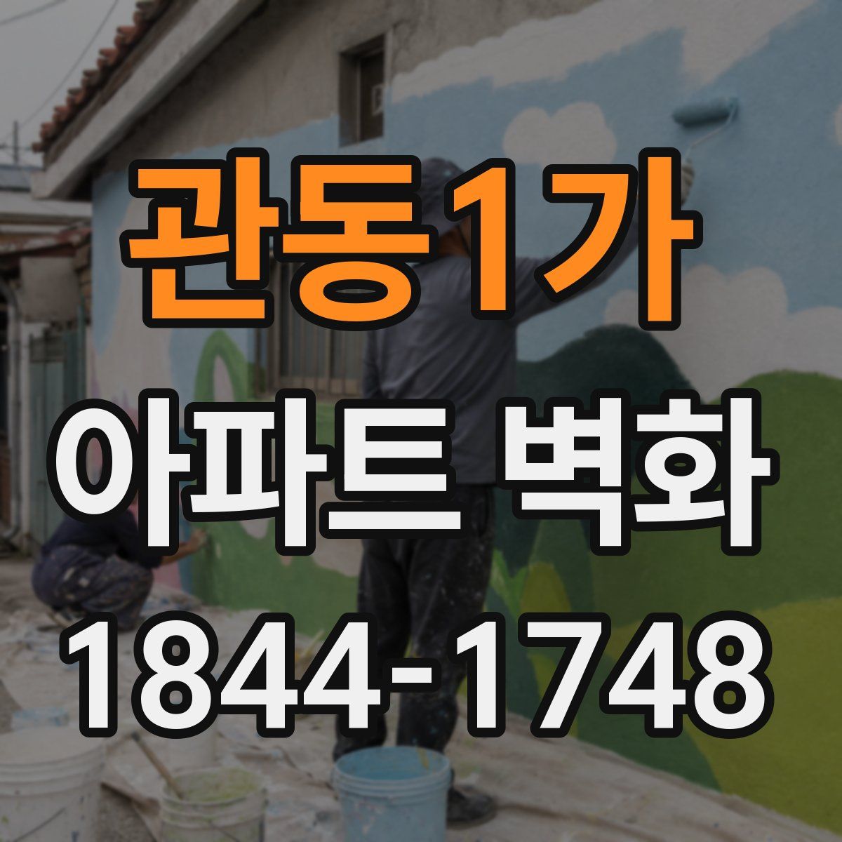 관동1가 아파트 벽화