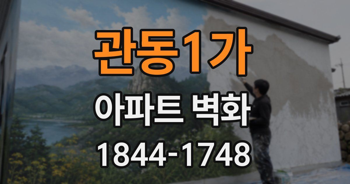 관동1가 아파트 벽화