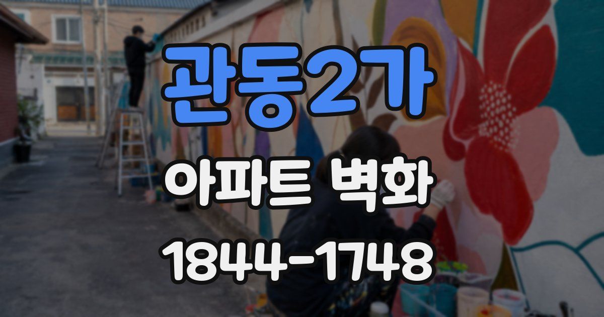 관동2가 아파트 벽화