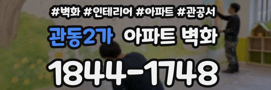 관동2가 아파트 벽화